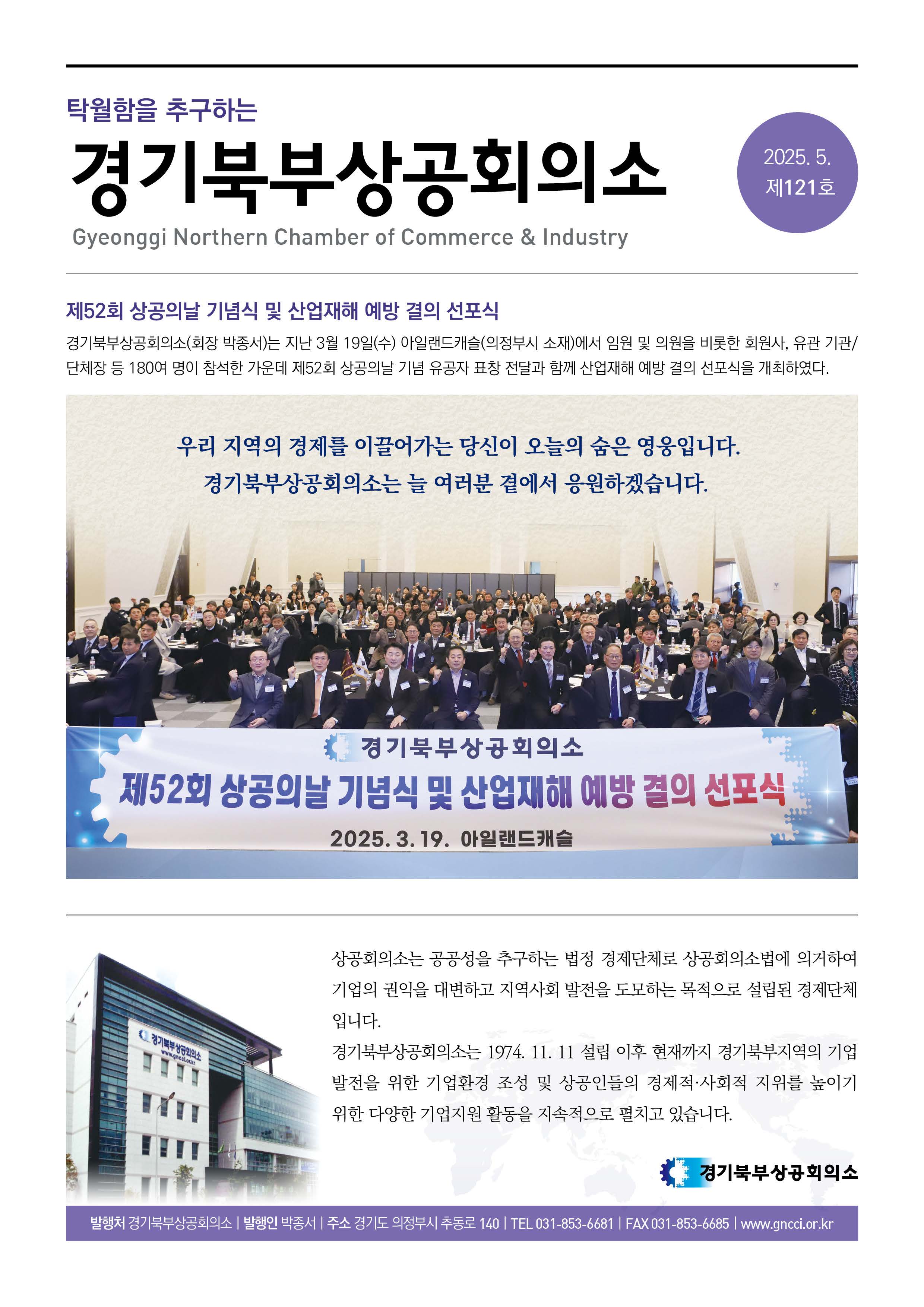 경기북부상의 5월호- 인사말
- 상의동정 및 NEWS 
- 지역상공회 동정 및 NEWS
- 신규 회원 안내